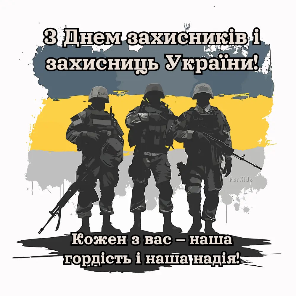 День захисників і захисниць України 2024: як красиво привітати своїми словами